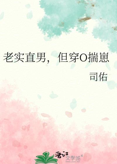 老实直男，但穿O揣崽