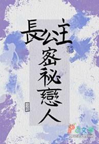 长公主的秘密恋人