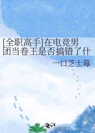 [全职高手]在电竞男团当卷王是否搞错了什么