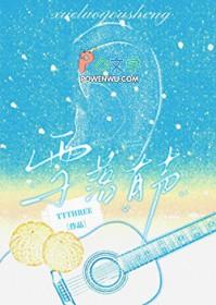 拯救听障白月光进行时