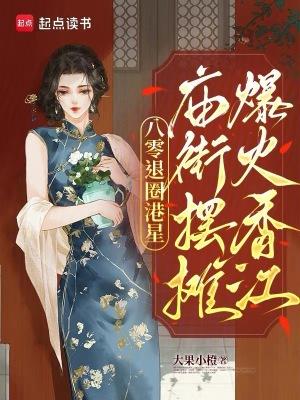 八零退圈港星，庙街摆摊爆火香江