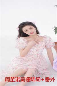 周芷诺吴瑾