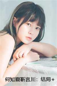何知夏靳言川