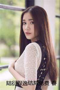 陆衍程逸