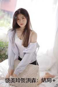 饶美玲贺洪森