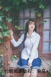 付明嫣顾景程