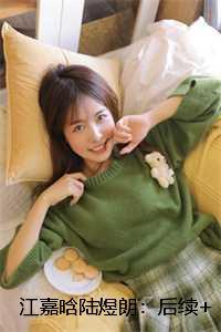 江嘉晗陆煜朗