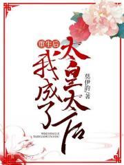 重生后，我成了太皇太后