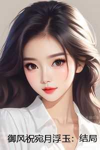 御风祝宛月浮玉