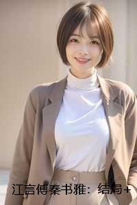 江言傅秦书雅